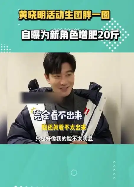 黄晓明片场肚子都出来了?为戏增重20斤,敬业态度引网友讨论