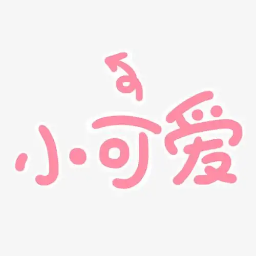 粉色小可爱艺术字