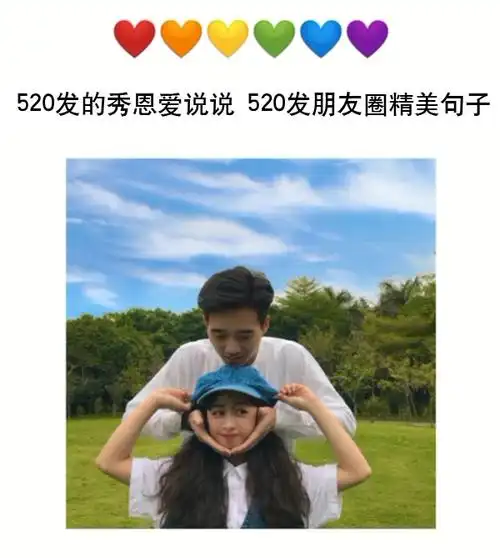 520发的秀恩爱说说520发朋友圈精美句子