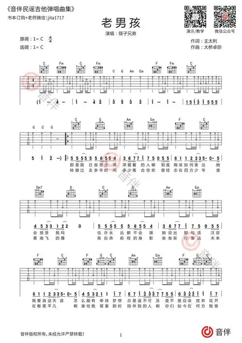 筷子兄弟 老男孩吉他谱 原版c调吉他六线谱【高清弹唱谱】.