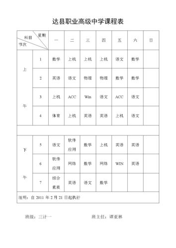 达县职业高级中学课程表.doc