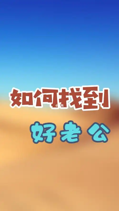 如何找到好老公