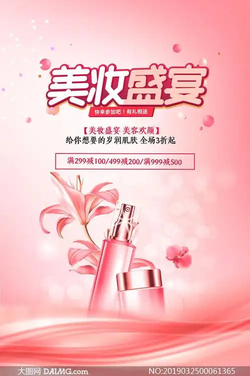 美妆盛宴活动促销海报设计psd素材