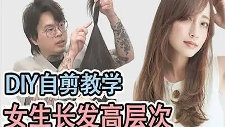 做自己的tony之女生长发高层次修剪的教学