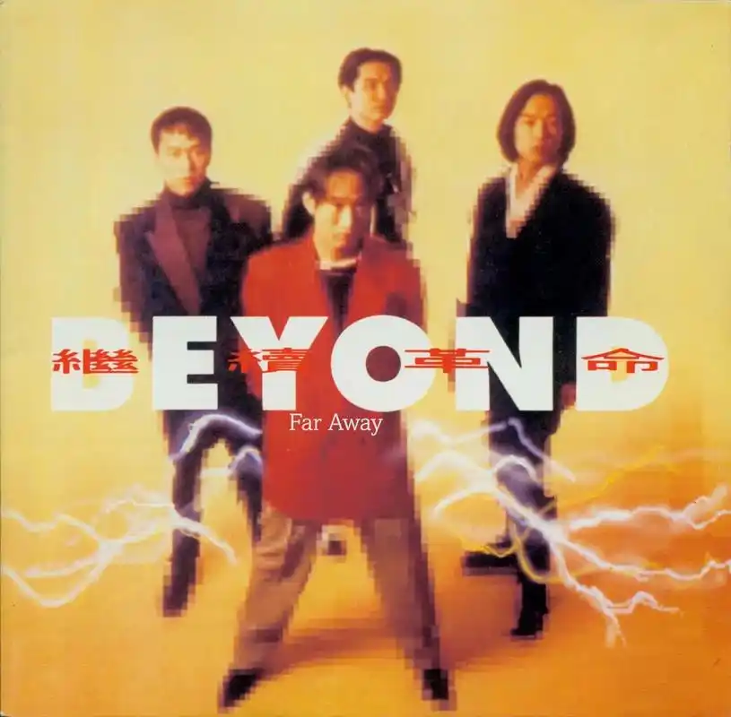 beyond第九张粤语专辑,《继续革命》是beyond加盟华纳唱片及起行往