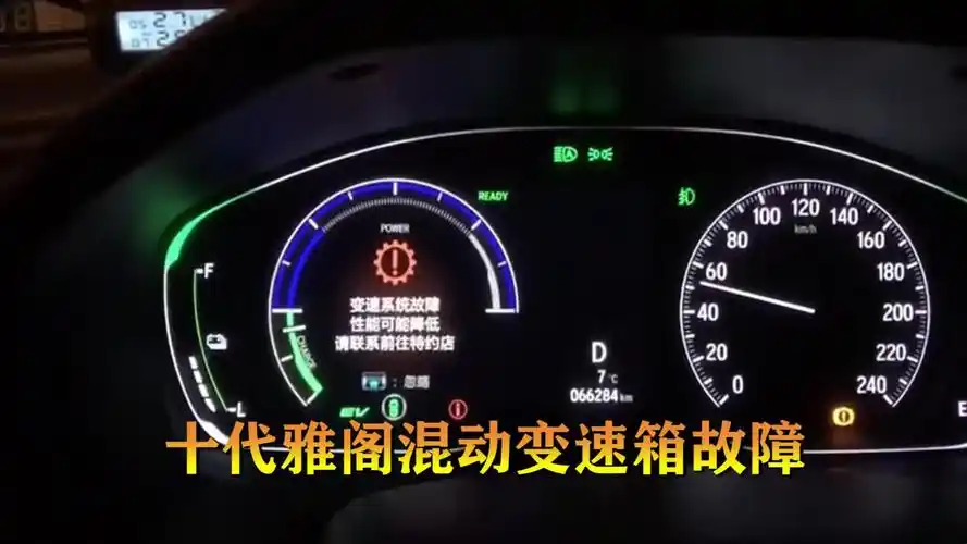 十代雅阁混动变速箱故障!