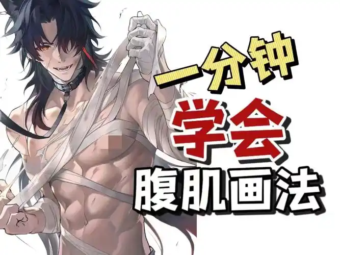 【板绘/腹肌画法】让人垂涎三尺的"美男"腹肌到底怎么画!