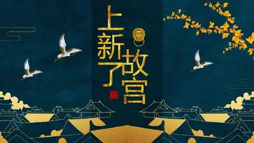 精美动态上新了故宫传统文化经典创意高端ppt模板
