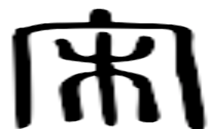 宋的拼音宋的笔顺宋的意思