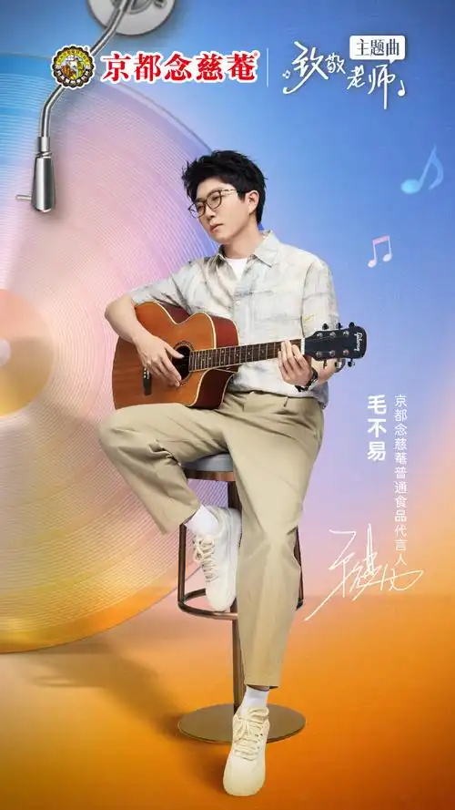 新歌致敬老师##一声老师一生老师##毛不易京都念慈菴普通食品代言人