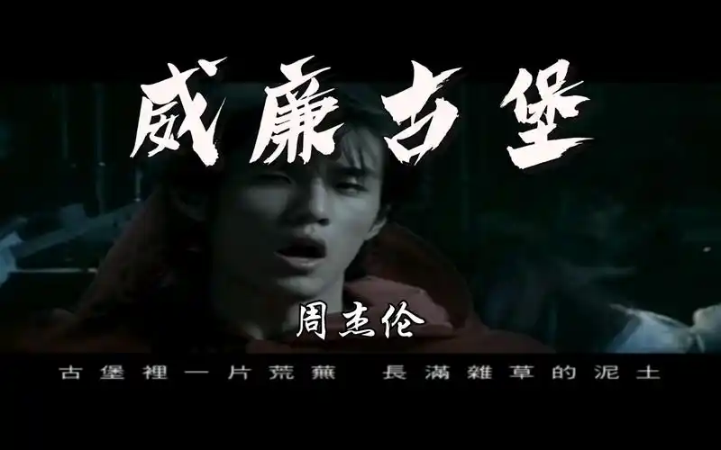【超清修复】周杰伦-威廉古堡