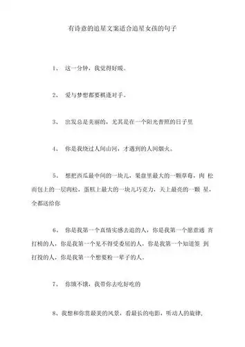 有诗意的追星文案适合追星女孩的句子