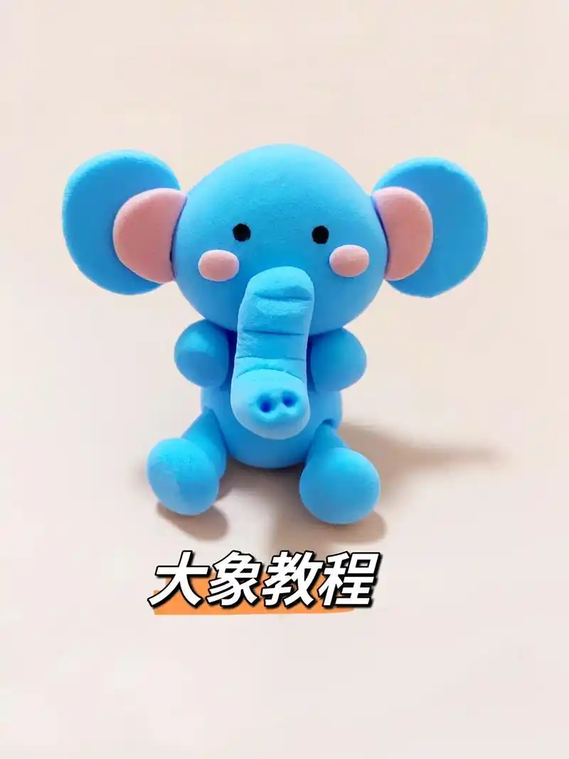 大象教程粘土手工动物手工