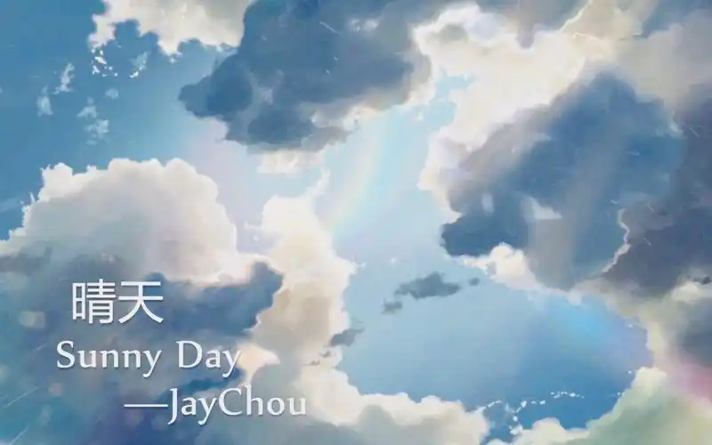 看完就会的边看边学系列 周杰伦《晴天》 附带谱子