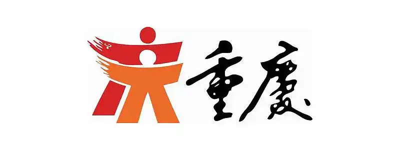 2006年1月16日,由他设计的"人人重庆"标志被官方(重庆市政府)确定的