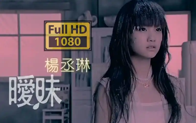 暧昧mv - 杨丞琳 (《暧昧》2005)_哔哩哔哩 (゜-゜)つロ 干杯~-bili