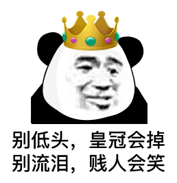 别低头,皇冠会掉 别流泪,贼人会笑-表情图片 - 壁纸家