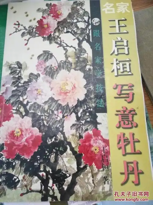 名家(王启桓)写意牡丹