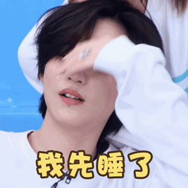 青春有你2陆柯燃我困了我先睡了搞怪逗gif动图_动态图_表情包下载_soo