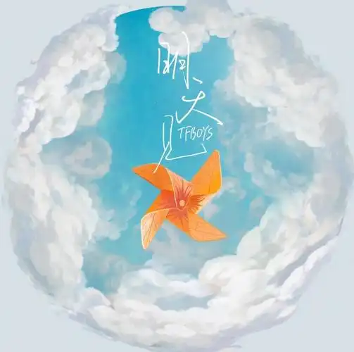 倒计时1天tfboys新歌明天见曝预告85上线