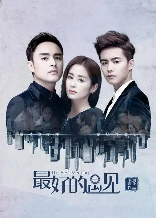 最好的遇见thebestmeeting电视剧