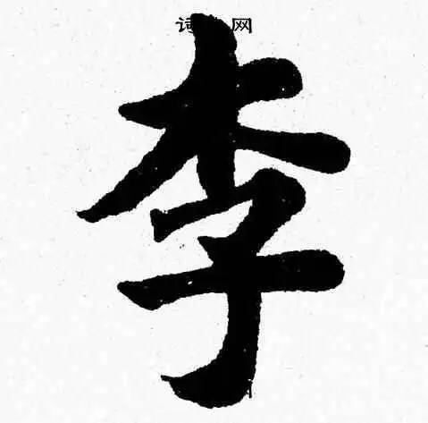 李楷书怎么写好看李字的楷书书法写法李毛笔楷书书法欣赏