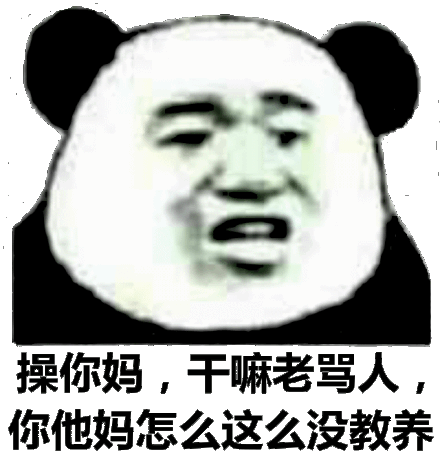 操你妈,干嘛老骂人,你他妈怎么这么没教养(高清版)_老骂_没教养_高清