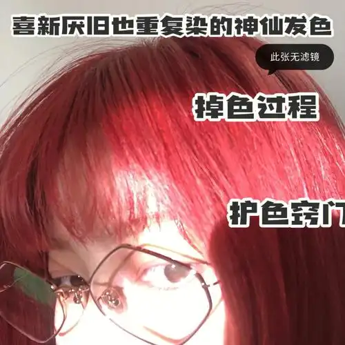 秋冬神仙发色红色/掉色过程/护色窍门
