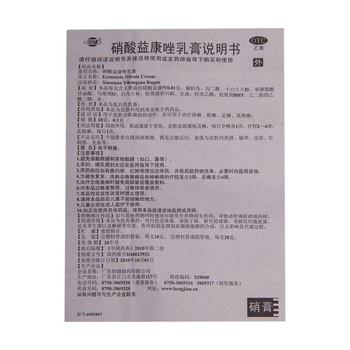 恒健 硝酸益康唑乳膏 10g 体癣股癣花斑癣皮肤念珠球菌