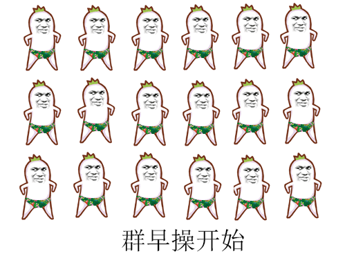 群早操gif开始gif暴漫gif霸气gif