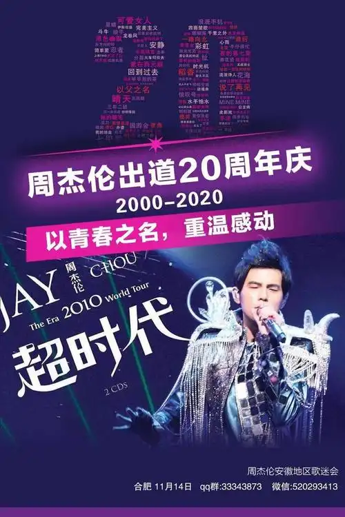 乘上这座时光机一起和我们重走周杰伦这20年67