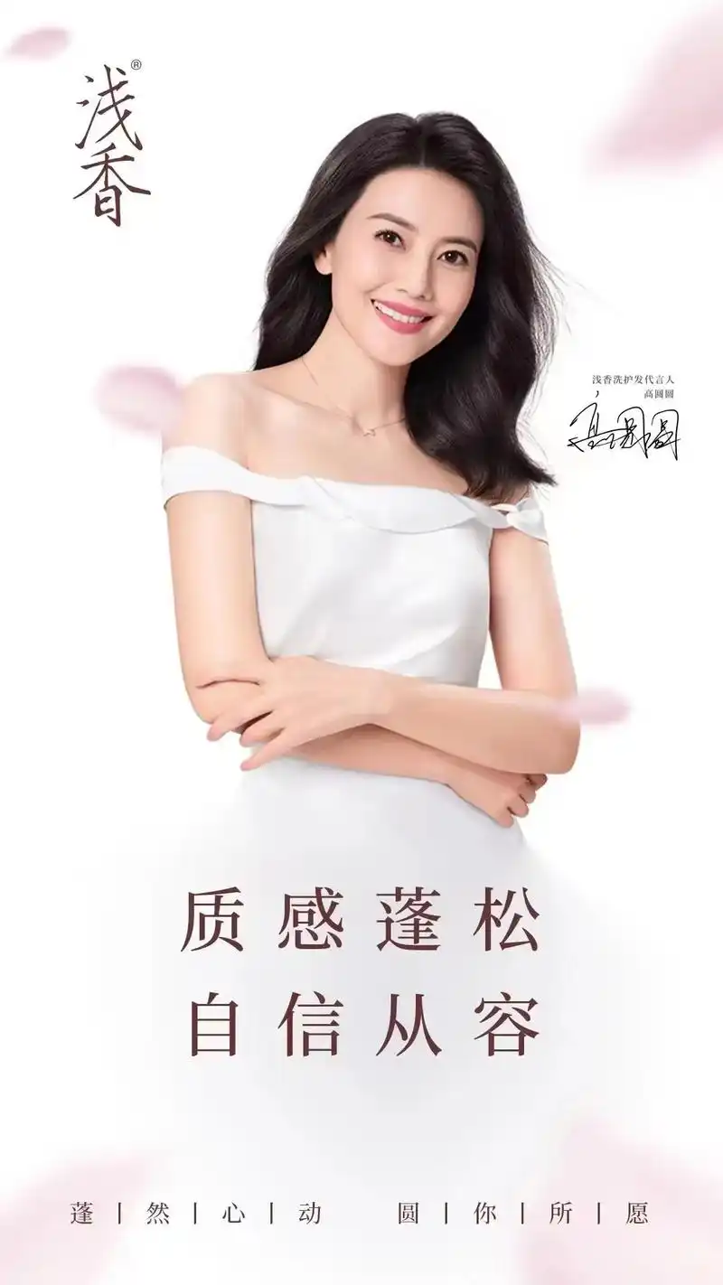 浅香全新洗护发代言人高圆圆,邀你一起感受#质感蓬松自信从容  - 抖音