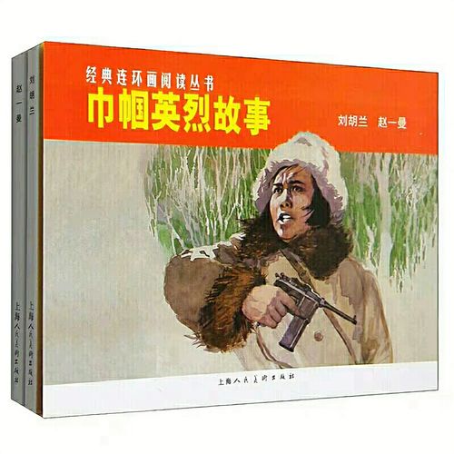 经典连环画阅读丛书:巾帼英烈故事 刘胡兰 赵一曼(套装共2册)