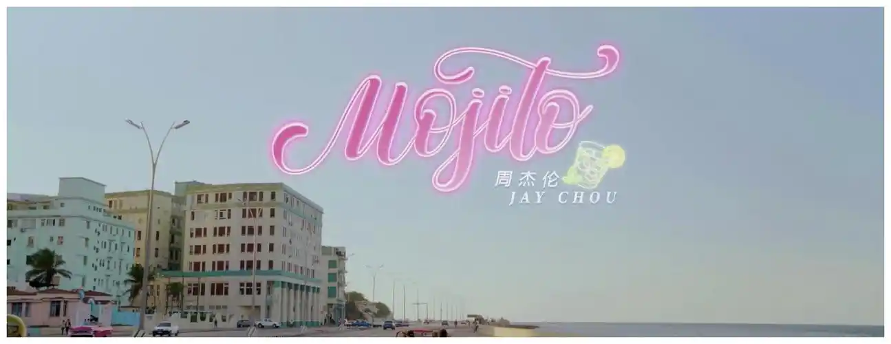 周杰伦新歌《mojito》上线,一小时销量破百万,网友却说没长进