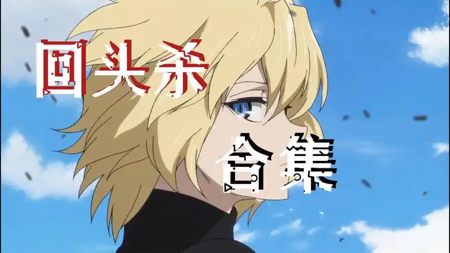回头杀合集治愈向来袭