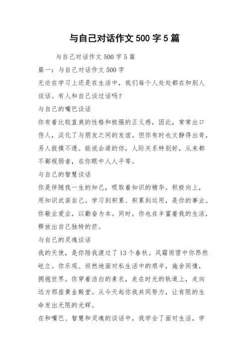 与自己对话作文500字5篇