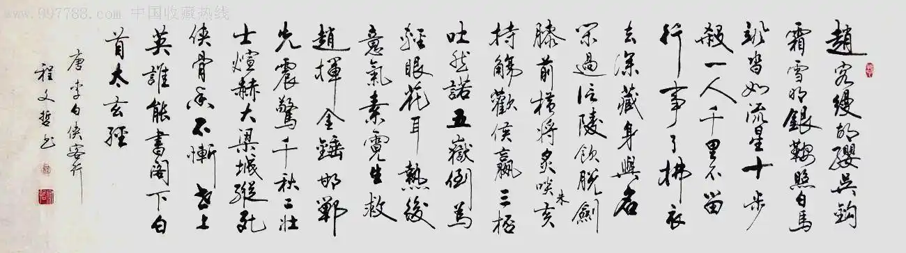 程文哲行书横幅-李白.侠客行