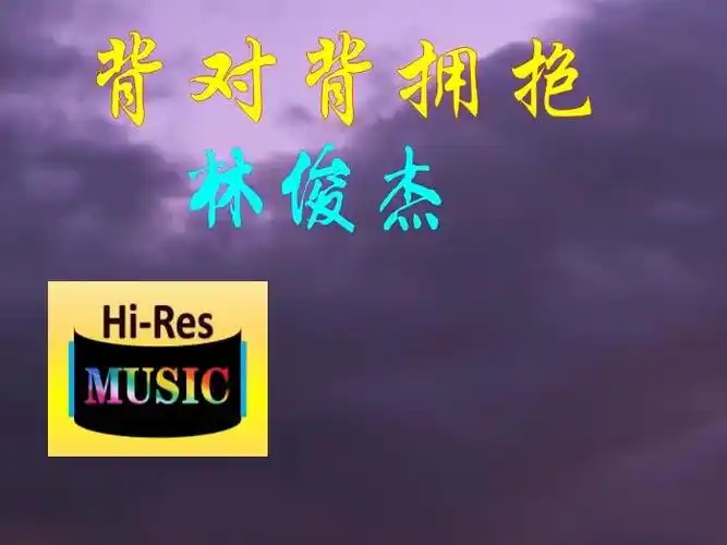 中文歌曲-背对背拥抱【林俊杰】