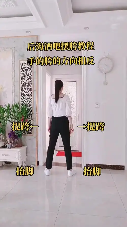 后海酒吧摆胯慢动作教程手和胯的方向是相反的一起学起来吧
