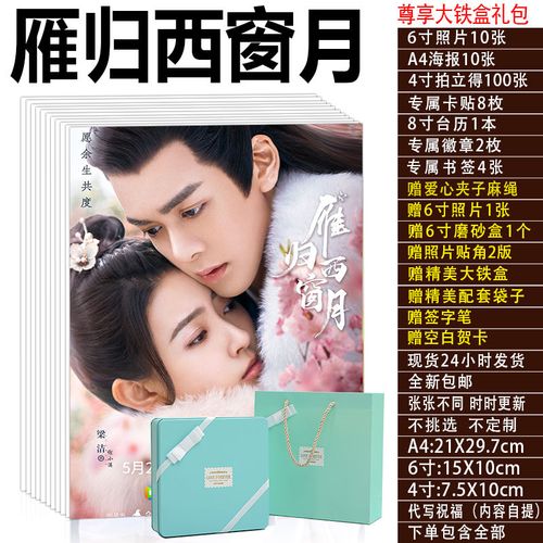 雁归西窗月剧照片曾舜晞梁洁海报台历拍立得lomo卡片周边现货包邮