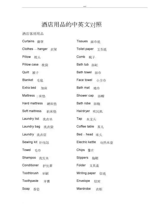 酒店用品中英文对照.doc