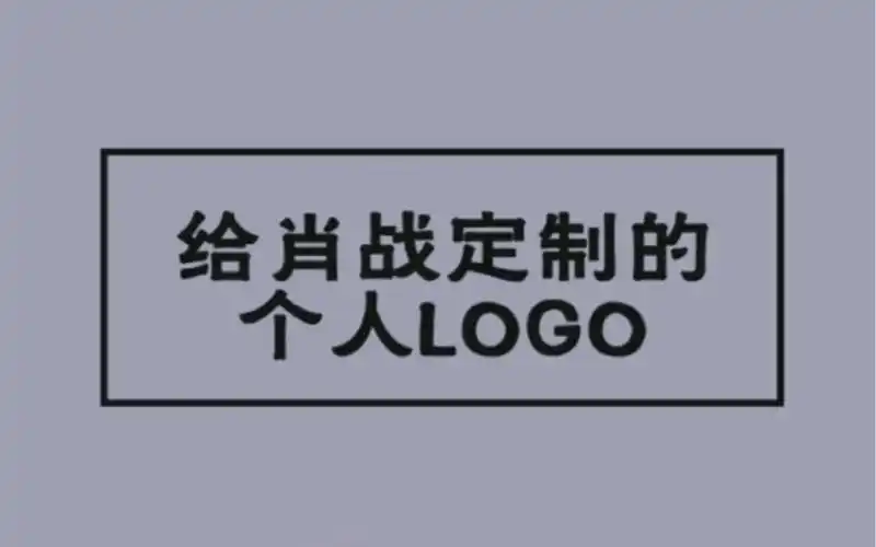 给肖战设计的私人专属logo