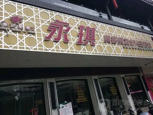 永琪美容美发spa生活馆万达店