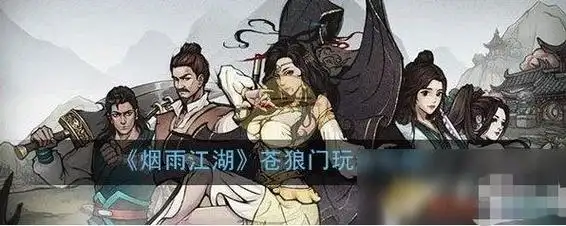 烟雨江湖苍狼门进阶攻略