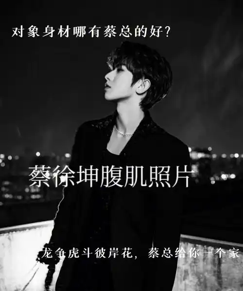 蔡徐坤腹肌照片