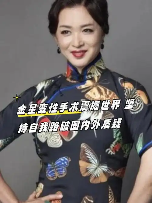 金星变性手术震撼世界 坚持自我路破圈内外质疑  金星,这个名字在中国