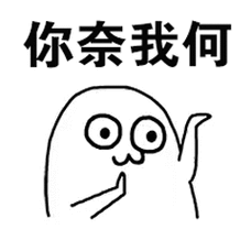 晃头你奈我何搞笑别逗我了gif动图_动态图_表情包下载_soogif