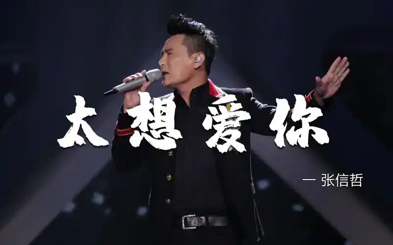 张信哲一曲《太想爱你》唱尽爱不可得的心痛,被情歌王子感动到哭