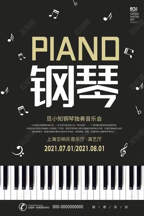 黑色简约钢琴独奏音乐会海报钢琴音乐会