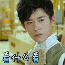 易烊千玺帅哥看什么看烦躁gif动图_动态图_表情包下载_soogif